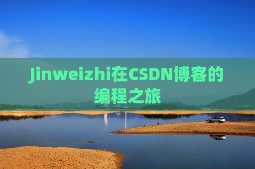 Jinweizhi在CSDN博客的编程之旅